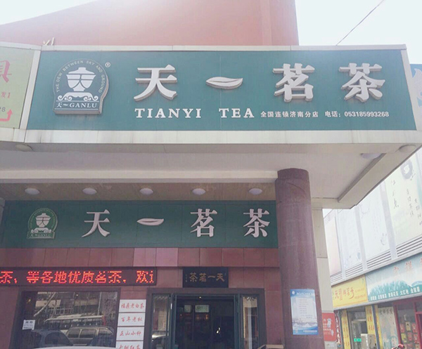 济南槐荫区张庄路广友茶城店2.jpg